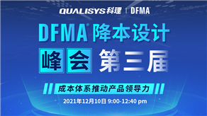 精彩回顧 | 科理第三屆DFMA降本設(shè)計(jì)峰會內(nèi)容集錦！