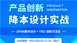科理攜手國際TRIZ協(xié)會（MATRIZ）舉辦產(chǎn)品創(chuàng)新降本設計實戰(zhàn)沙龍