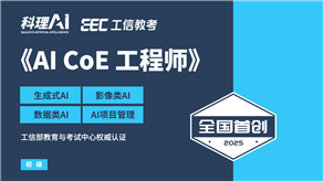 全國首創(chuàng)！工信部教育與考試中心權(quán)威認(rèn)證《AI CoE 工程師》職業(yè)能力證書重磅發(fā)布